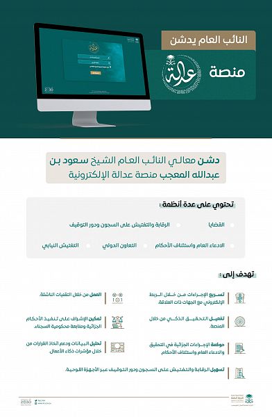 اهداف منصة عدالة الالكترونية