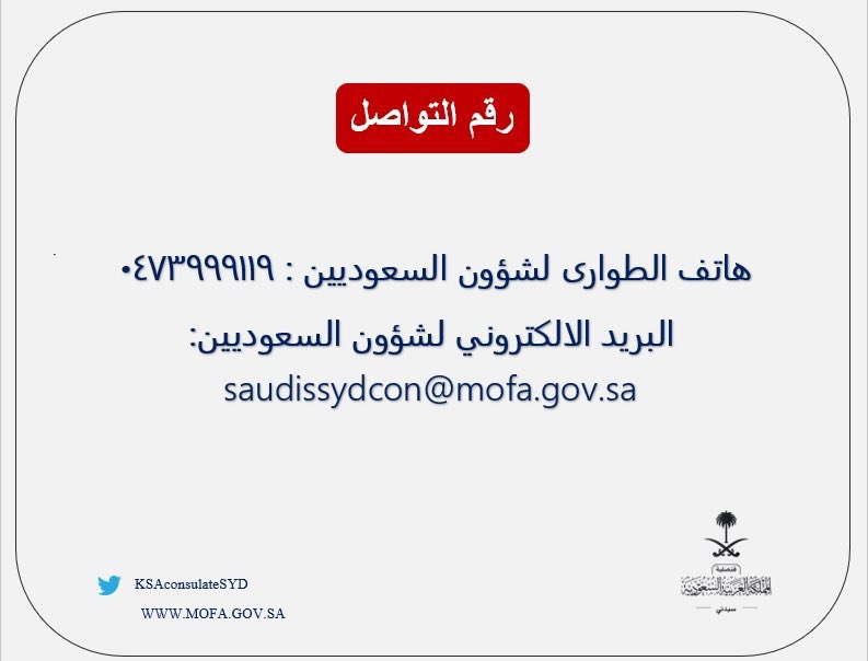أرقام الطوارئ بالقنصلية السعودية بسيدني  