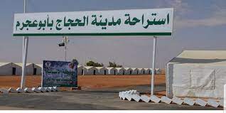 مدينة الحجاج بمركز أبو عجرم توفر الرعاية الكاملة لأكثر من 15 ألف حاج خلال 9 أيام
