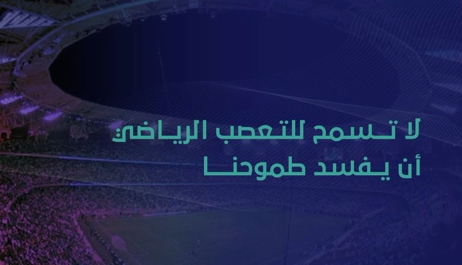 «الإعلام المرئي»: مشروع تخصيص الأندية ينهض بالقطاع الرياضي لينافس عالميًا.. ونحذر من التعصب