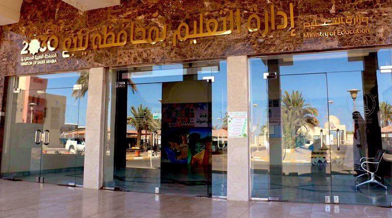 مدير «تعليم ينبع» يعتمد إجراءات النقل الداخلي للمعلمين والمعلمات للعام الدراسي المقبل
