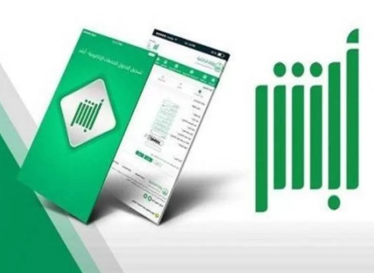 مميزات وخطوات الاستفادة من خدمة اشتراطات الوالدين عبر منصة «أبشر»