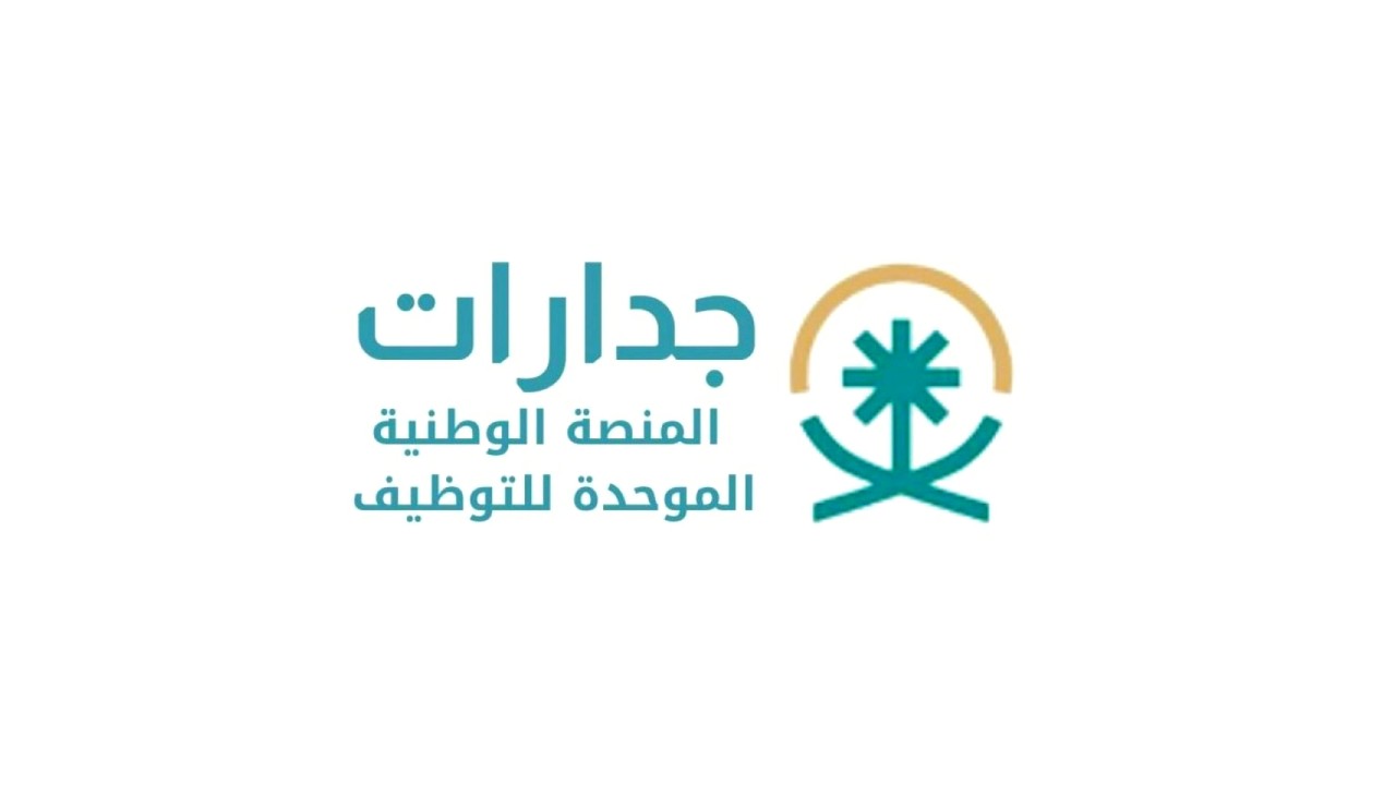 بالفيديو.. كيف تحصل على وظيفة عبر منصة «جدارات»؟ 
