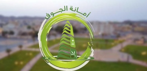 أمانة الجوف تعالج مظاهر التشوه البصري في 58 موقعًا ببلدية الناصفة