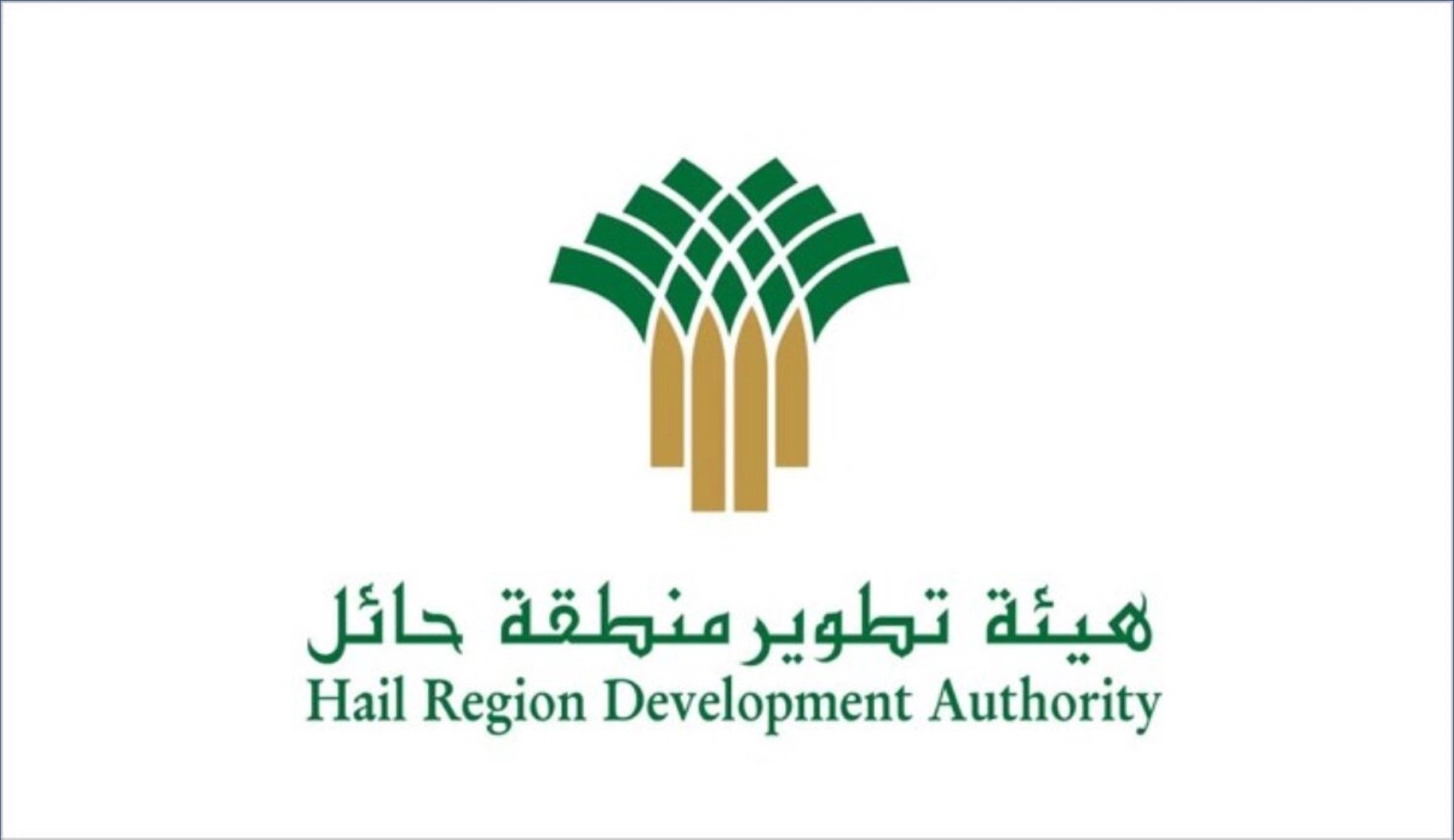 هيئة تطوير منطقة حائل تعلن إطلاق مشروع المخطط الإقليمي والمخططات المحلية
