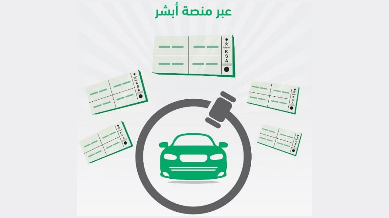 انطلق الآن.. خطوات الاشتراك في مزاد اللوحات الإلكتروني عبر منصة أبشر