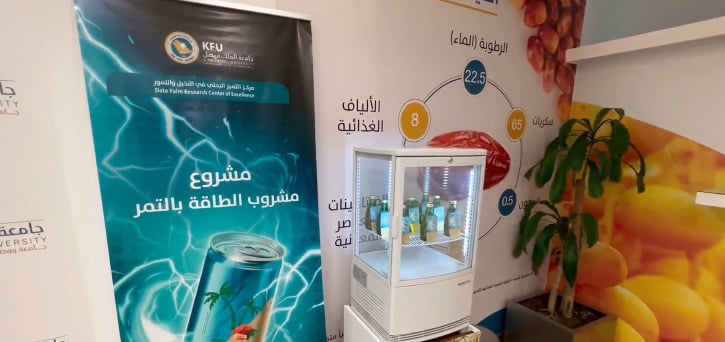 جامعة الملك فيصل في الأحساء تبتكر أول مشروب طاقة صحي من التمر