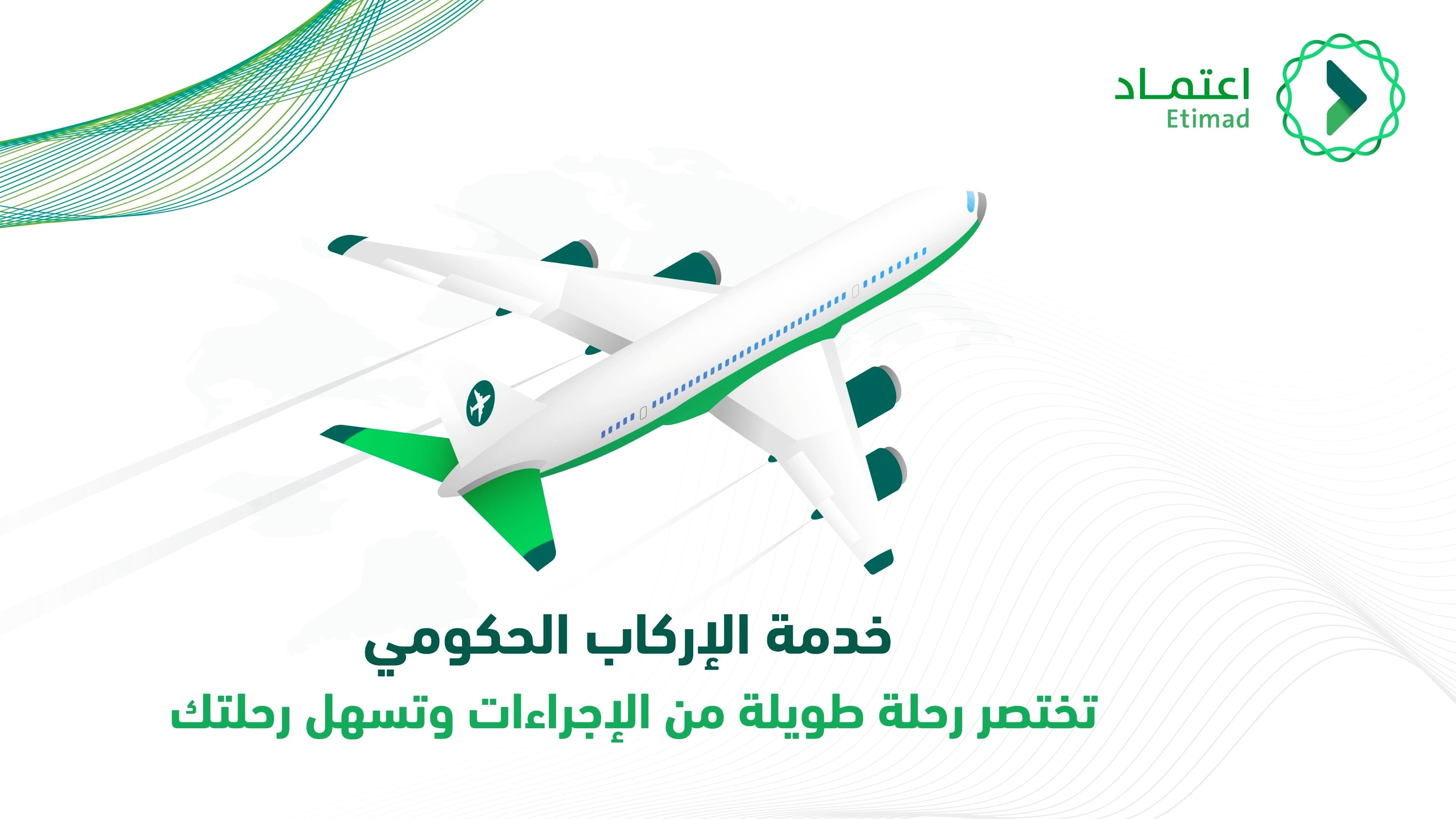 لتسهيل الحصول على تذاكر السفر إلكترونيًا.. «المالية» تضيف خدمة الإركاب الحكومي في منصة اعتماد