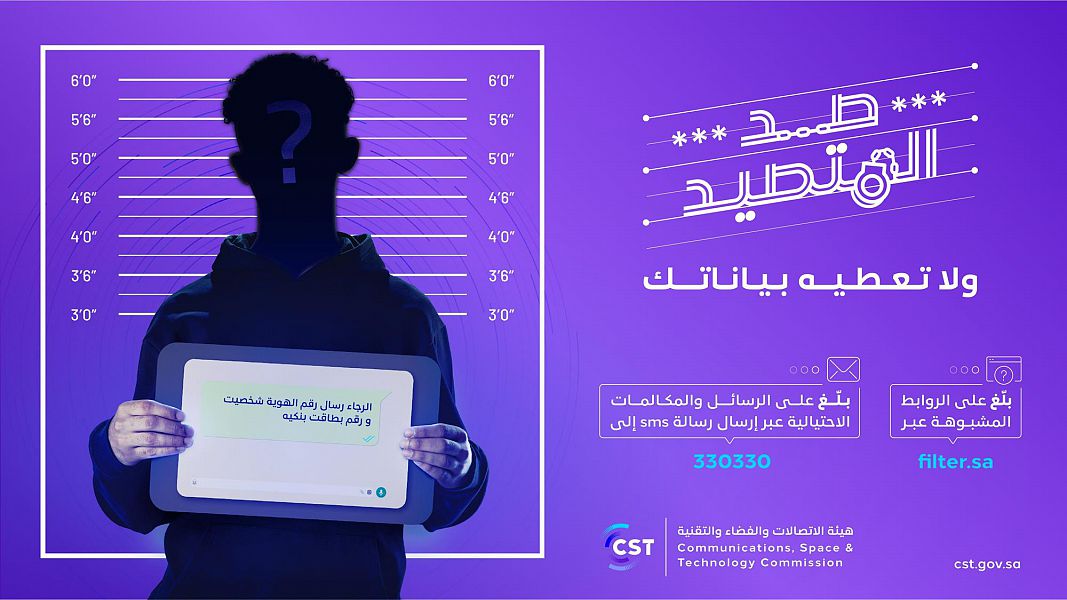 «صد المتصيد».. هيئة الاتصالات تطلق حملة توعوية من الرسائل والمكالمات والروابط الاحتيالية

