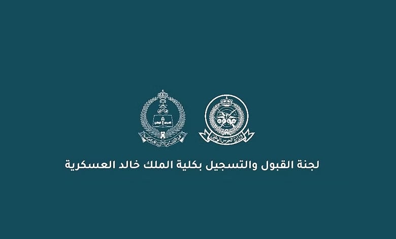 الأحد.. كلية الملك خالد العسكرية تبدأ التسجيل لحملة الشهادة الجامعية والثانوية