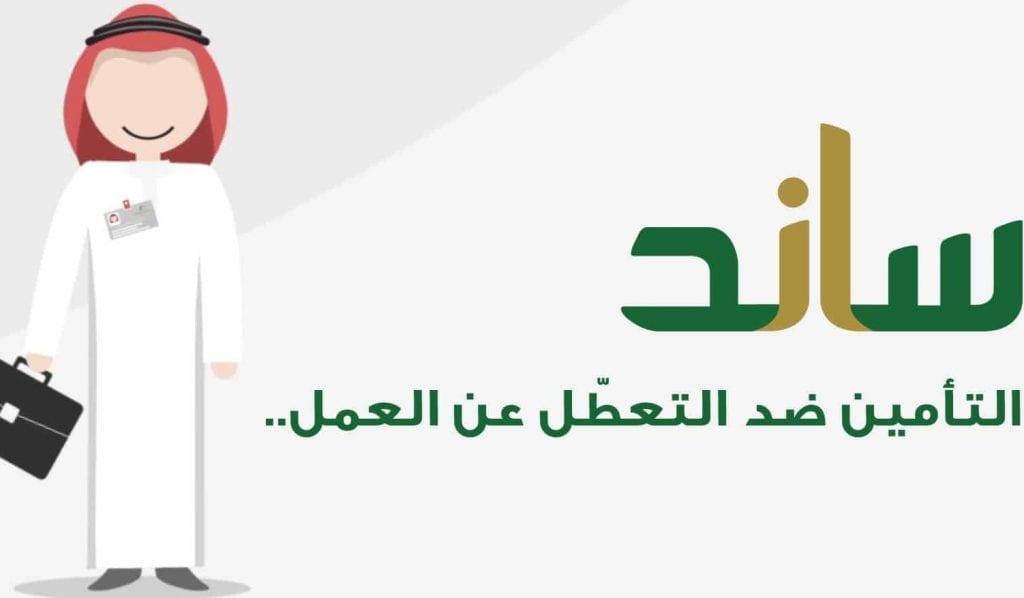 خطوات طلب صرف تعويض «ساند».. «التأمينات» توضّح الإجراءات والشروط