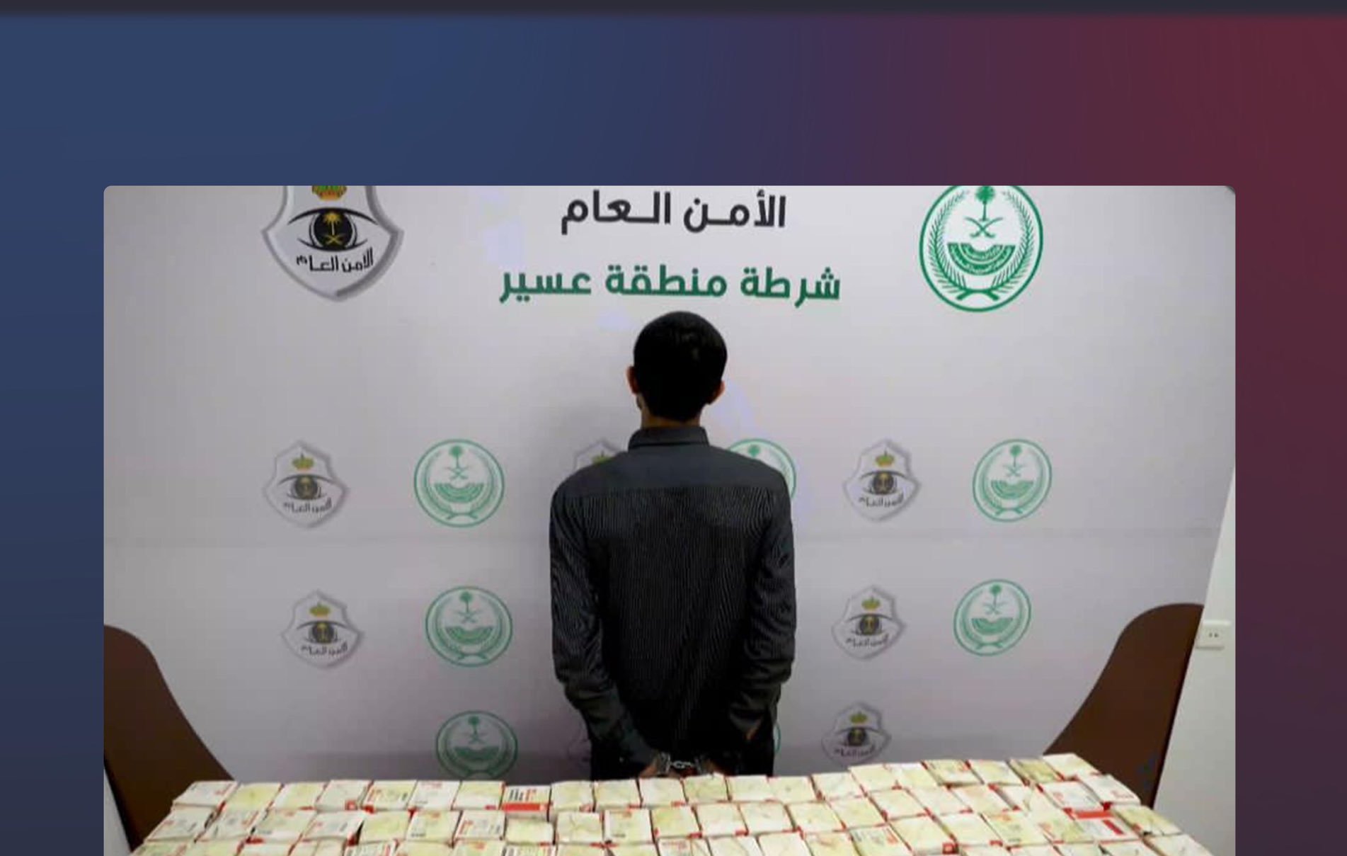 بالفيديو.. ضبط مواطن بحوزته 49,200 قرصٍ خاضعٍ لتنظيم التداول الطبي بعسير