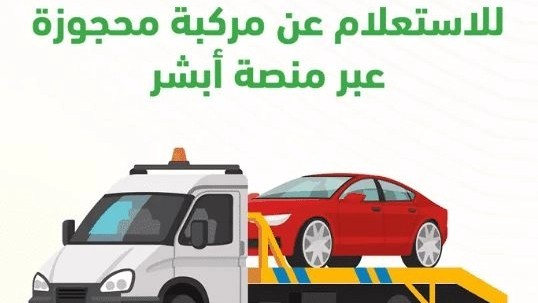 خطوات الاستعلام عن معلومات المركبة المحجوزة إلكترونيًا عبر منصة أبشر
