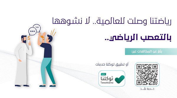 الهيئة العامة للإعلام المرئي والمسموع تجدد التحذير من التعصب الرياضي
