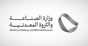 «الصناعة» تخصص 8 مجمعات تعدينية للمنافسة في منطقتي الرياض والشرقية