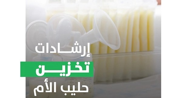 «الغذاء والدواء»: 3 إرشادات هامة لتخزين حليب الأم