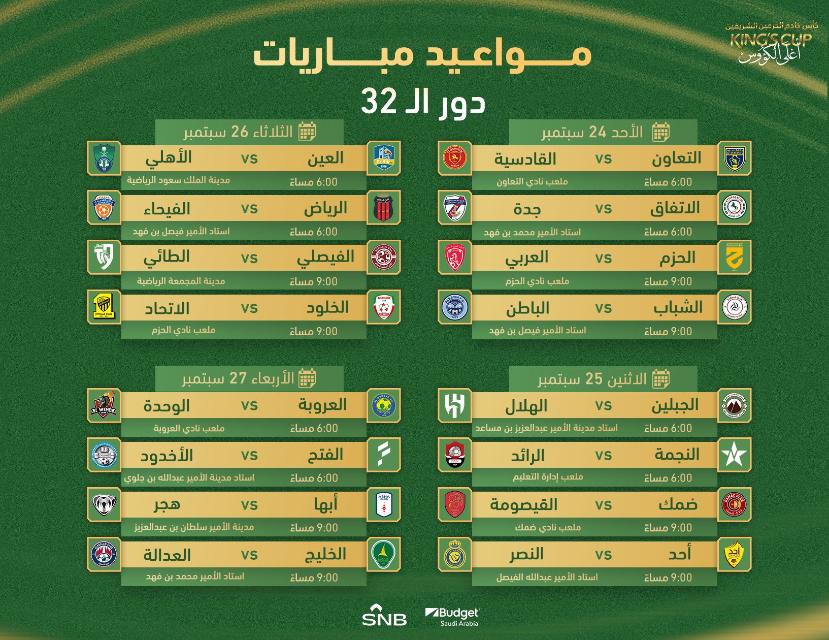 مواعيد مباريات دور الـ32 لكأس خادم الحرمين الشريفين