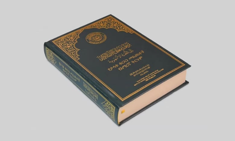مجمع الملك فهد لطباعة المصحف الشريف يصدر ترجمة لمعاني القرآن إلى اللغة الأمهرية
