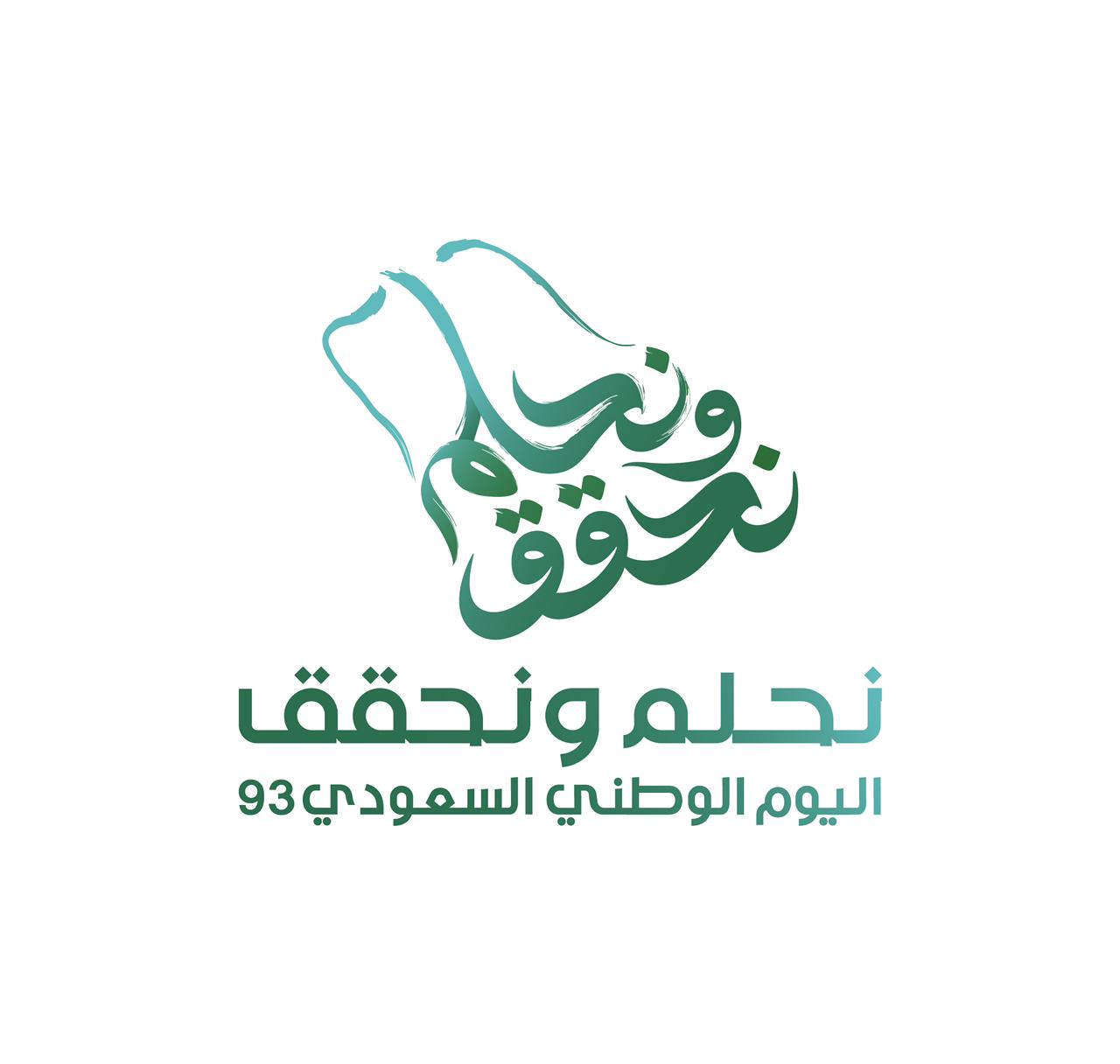 تحت شعار «نحلم ونحقق».. تركي آل الشيخ يطلق الهوية الجديدة لليوم الوطني الـ93

