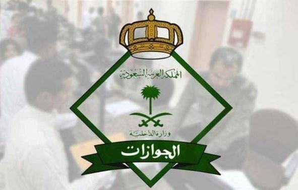 في حال إلغاء تأشيرة الخروج والعودة هل تُسترد الرسوم؟.. "الجوازات" توضح