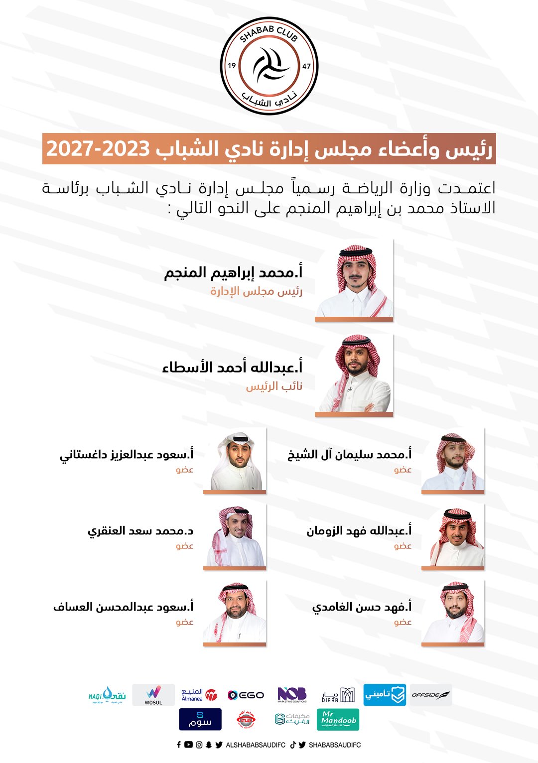 أعضاء مجلس الإدارة لنادي الشباب
