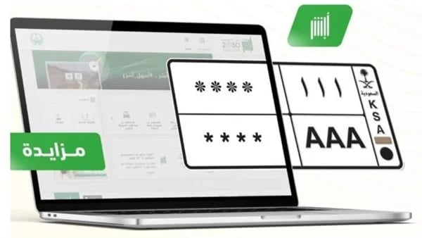 خطوات الاشتراك في مزاد أبشر للوحات المميزة.. لوحات جديدة بحرف وحرفين ورقم ورقمين
