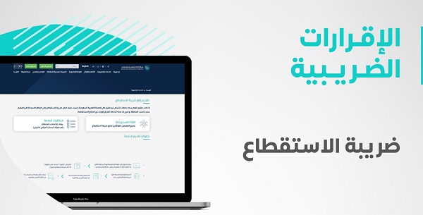 «الزكاة والجمارك» تدعو المنشآت الخاضعة لضريبة الاستقطاع لتقديم إقرارات أغسطس 