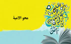 اليوم العالمي لمحو الأمية يعزز فرص الحصول على التعليم والتوعية بمهارات القراءة والكتابة
