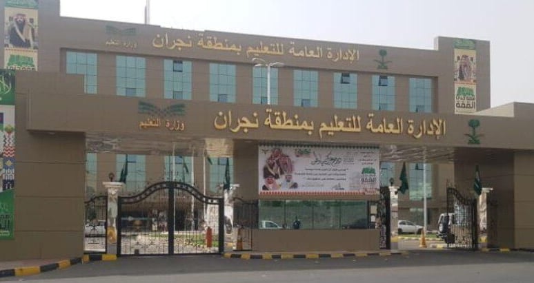 «تعليم نجران» يطلق المرحلة الرابعة التدريبية لشاغلي وشاغلات الوظائف التعليمية

