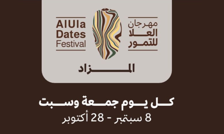 مهرجان العلا للتمور" ينطلق غدا في نسخته الرابعة