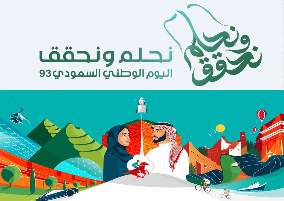 متى اليوم الوطني 93 وموعد الإجازة للطلاب والعاملين؟