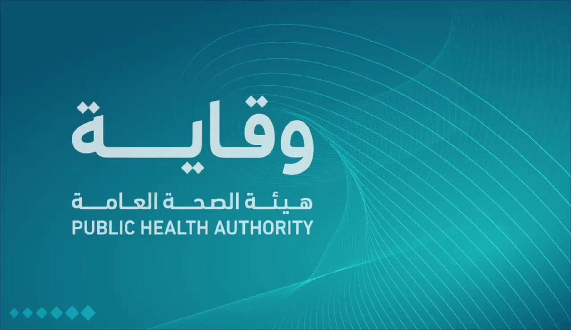 خفض مستويات الأمراض المعدية بالمملكة إلى 75% في 2022