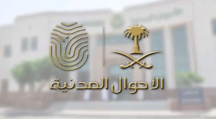 «الأحوال المدنية» توضح طريقة استخراج التعريف الإكتروني للأب