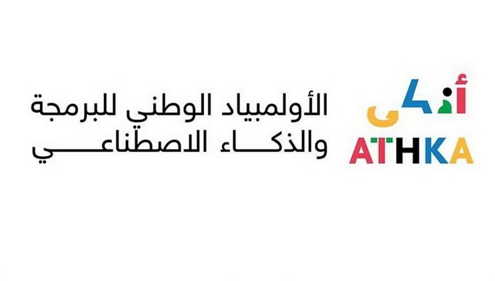 اليوم.. انطلاق المرحلة النهائية من الأولمبياد الوطني للبرمجة والذكاء الاصطناعي «أذكى»