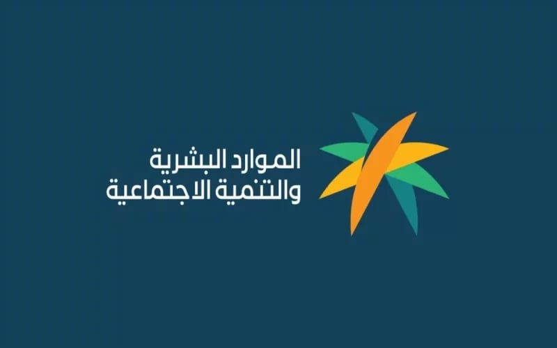 «الموارد البشرية» توضح مدة دراسة اعتراض الضمان الاجتماعي والإجراءات عند قبوله