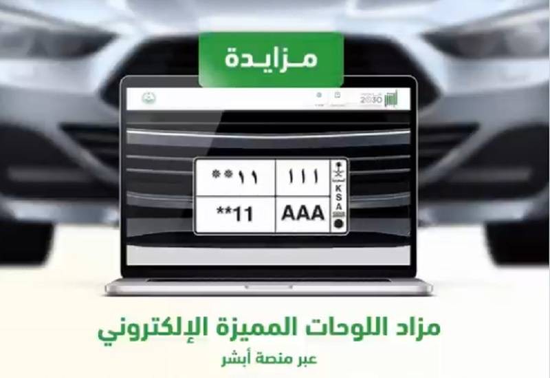 مزاد أبشر للوحات الإلكترونية.. كيفية الحصول على لوحة مميزة