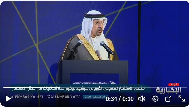 «الفالح»: أكثر من 1300 شركة أوروبية جاءت إلى المملكة للاستثمار فيها
