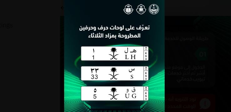 بدأ اليوم.. خطوات الحصول على لوحة مميزة حرف وحرفين في مزاد أبشر 
