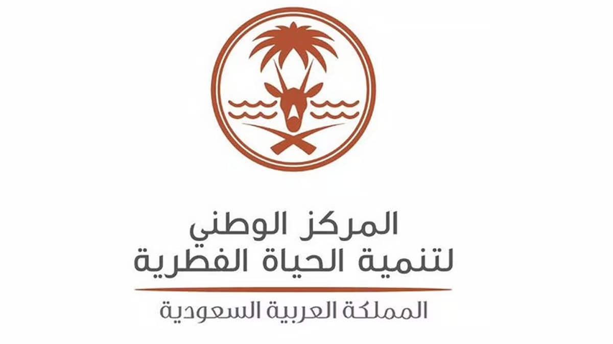 "الحياة الفطرية" يقود جهود التوسّع بالمناطق المحمية للوصول إلى 30% من مساحة المملكة