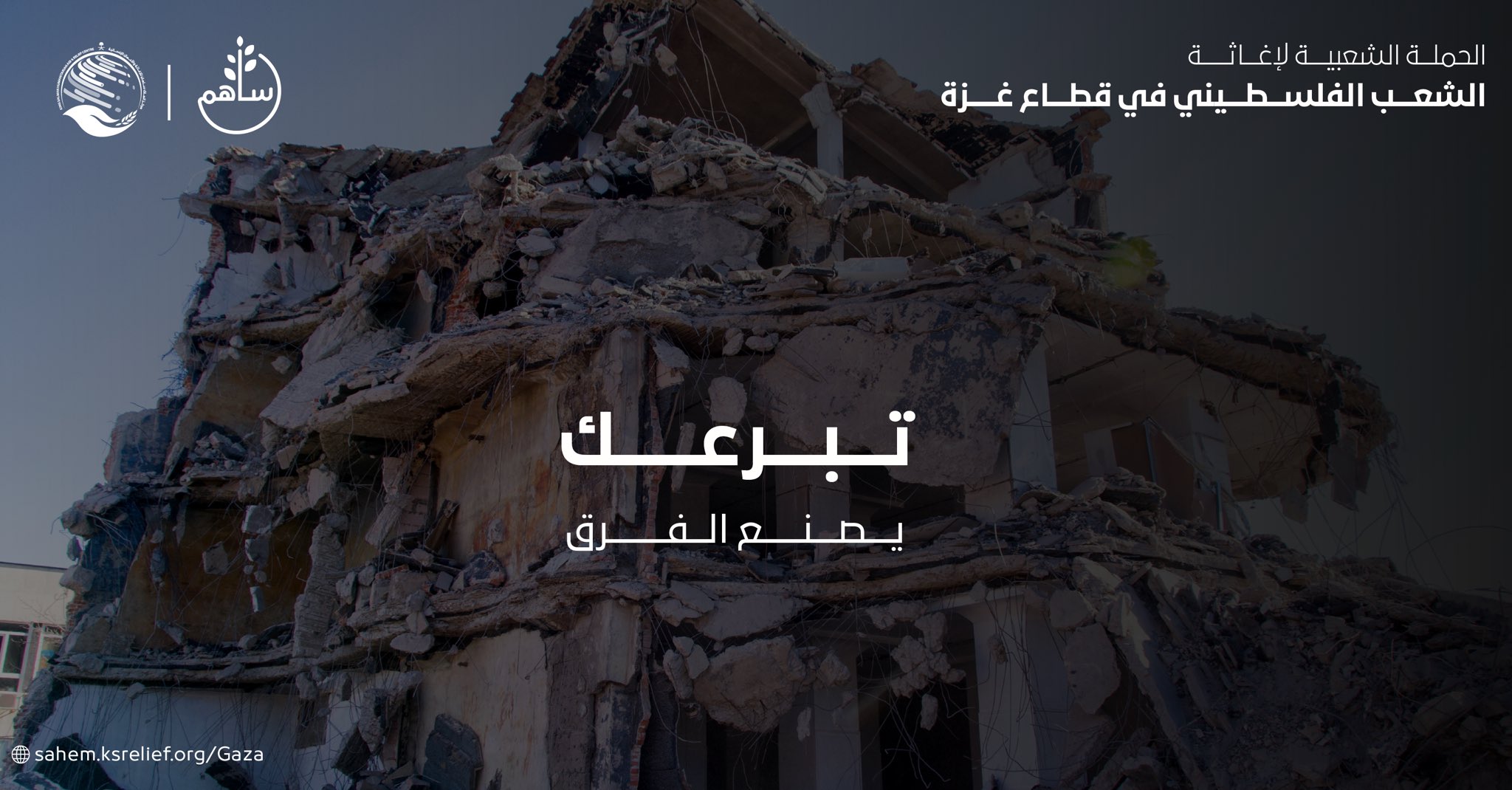 إغاثي الملك سلمان للمواطنين: الشعب الفلسطيني في قطاع غزة بحاجتكم.. و«ساهم» المنصة الوحيدة للتبرع

