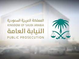 النيابة العامة توضح إجراءات طلب الحصول على تسجيل العلامة التجارية 