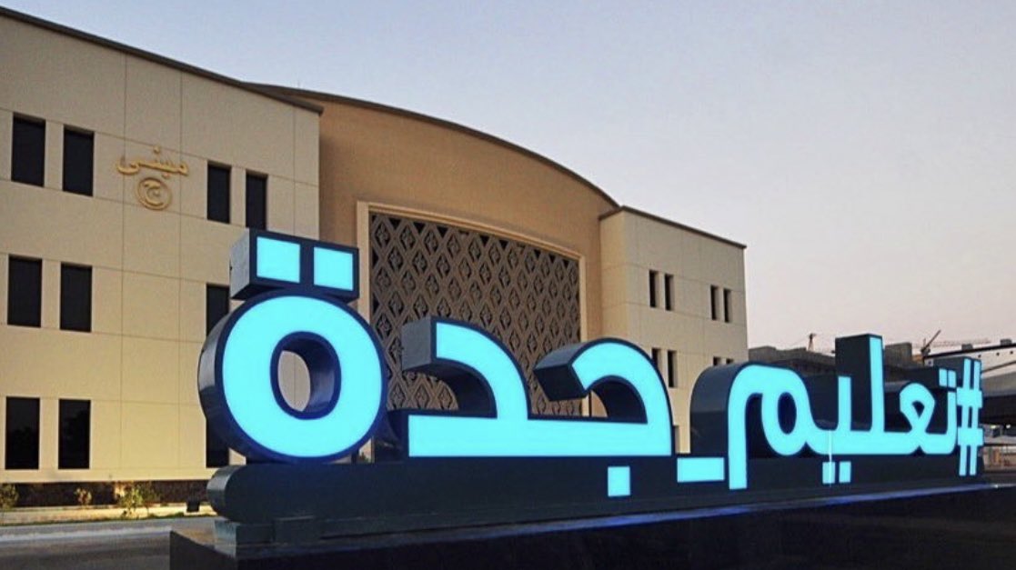 تحويل الدراسة عن بعد غدًا في مدارس بمكة وجدة 

