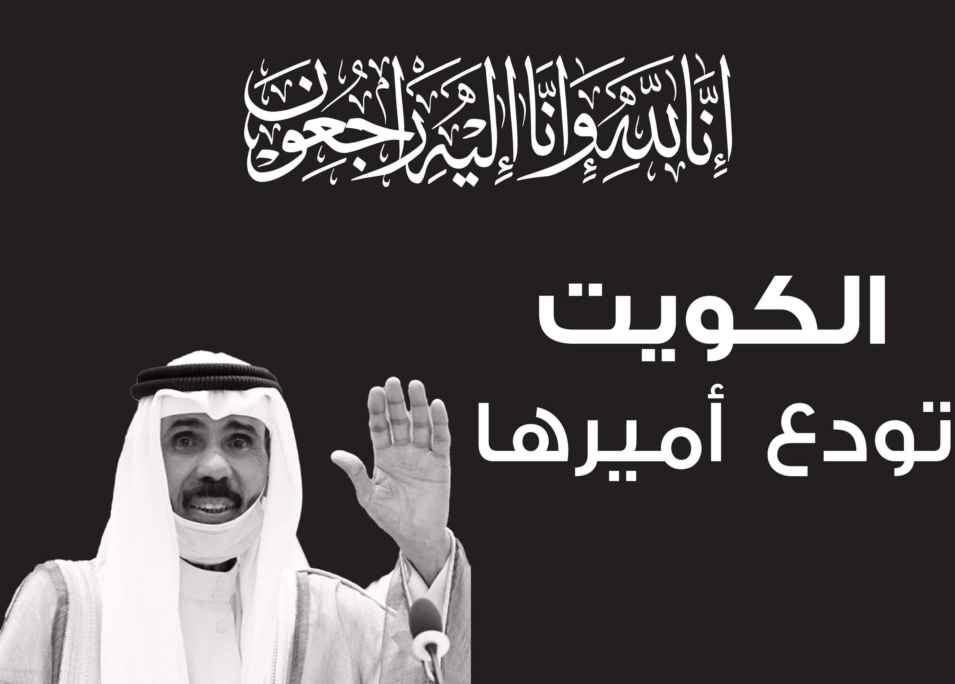 وفاة أمير الكويت نواف الأحمد الجابر الصباح عن عمر ناهز 86 عاما
