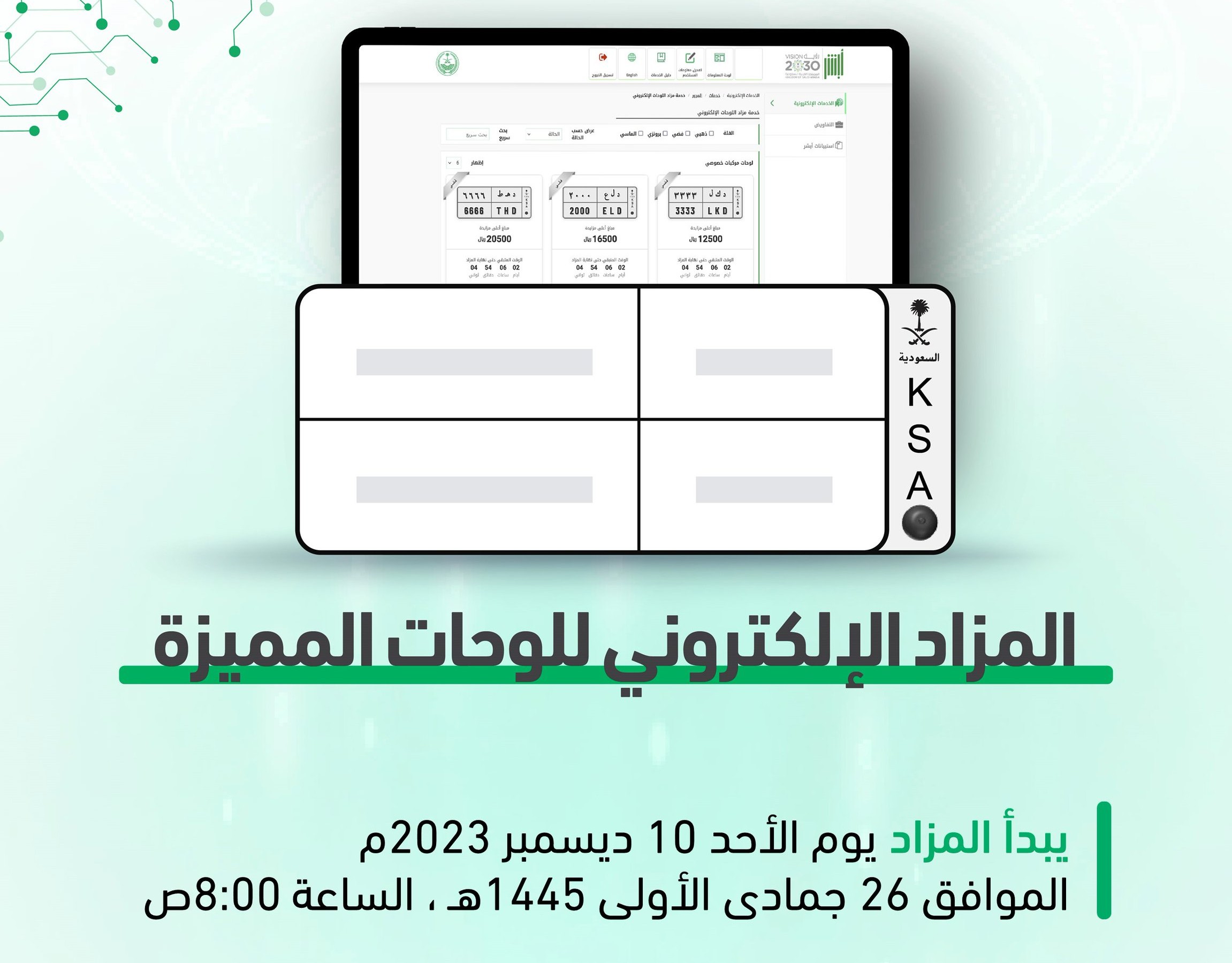 مزاد إلكتروني جديد عبر منصة أبشر.. يستمر يومين