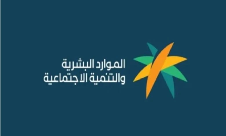 «الموارد البشرية» توضح سبب تغير مبلغ معاش الضمان الاجتماعي