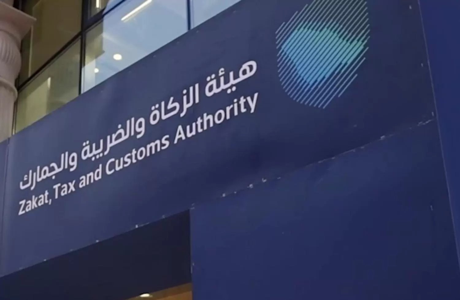هيئة الزكاة توضح غرامات لا تشملها مباردة الإعفاء وموعد انتهاؤها
