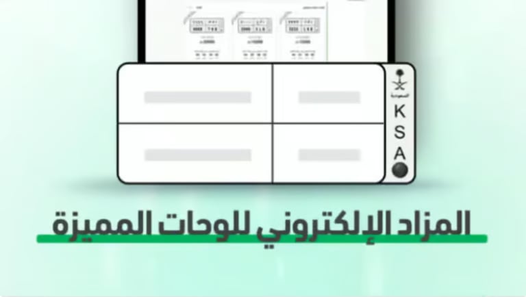 انطلاق المزاد الإلكتروني للوحات المميزة غدًا الأحد