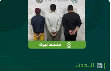 «مكافحة المخدرات» تقبض على 3 مقيمين بمنطقة تبوك لترويجهم «الشبو» المخدر 