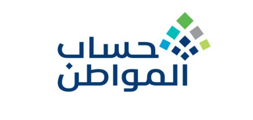 «حساب المواطن» يوضح موعد نزول الدعم للمسجلين الجدد في يناير 2024