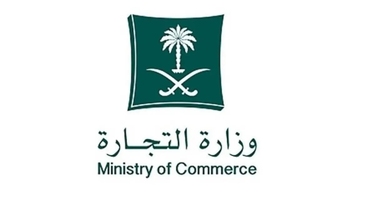 «التجارة» تدعو الشركات لتعديل عقد التأسيس بما يتناسب مع النظام الجديد